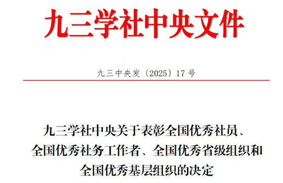 九三学社获奖图片.png